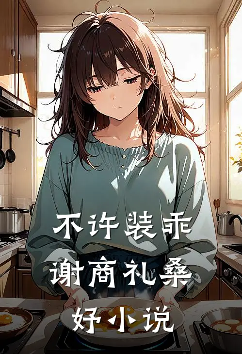 不许装乖谢商礼桑妤小说