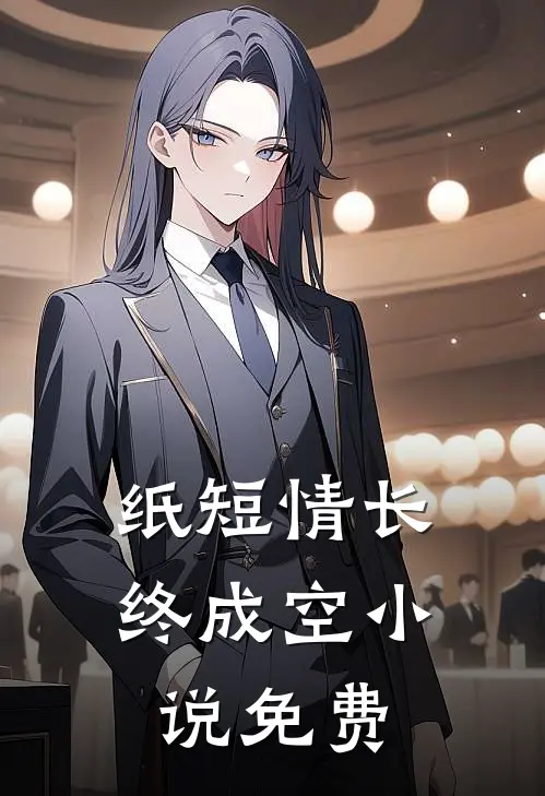 纸短情长终成空小说免费