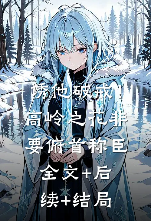 诱他破戒！高岭之花非要俯首称臣全文+后续+结局