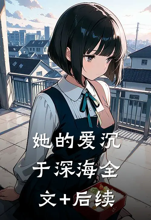 她的爱沉于深海全文+后续