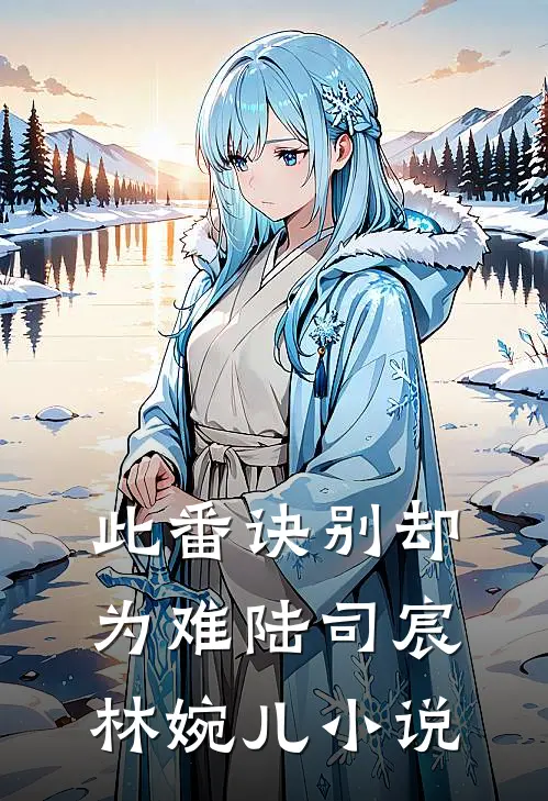 此番诀别却为难陆司宸林婉儿小说