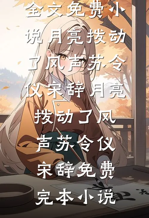 哥哥，我小叔叔让我跟你分手列表