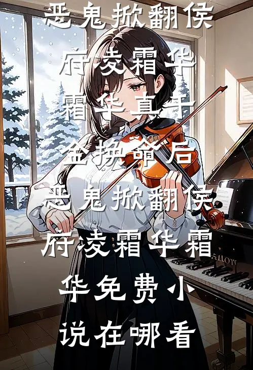他的新欢，我的旧爱全章节阅读