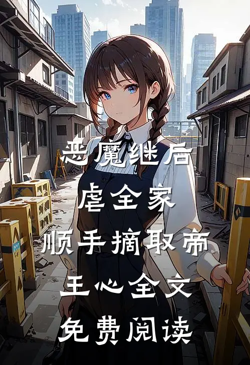 恶魔继后虐全家，顺手摘取帝王心全文免费阅读