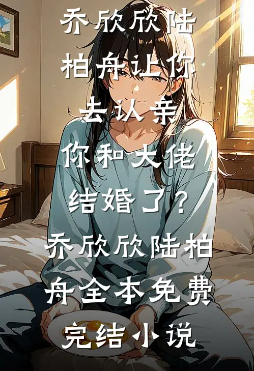 装乖五年掉马后，我赢走他全部身家