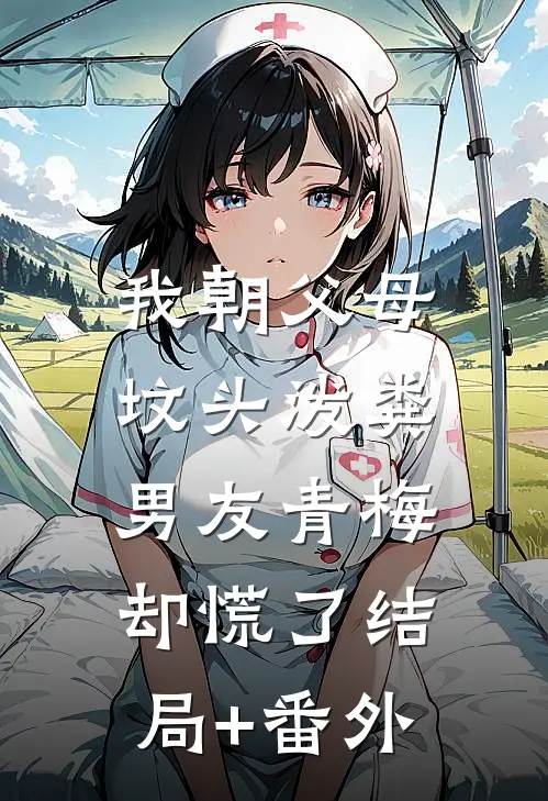 我朝父母坟头泼粪，男友青梅却慌了结局+番外