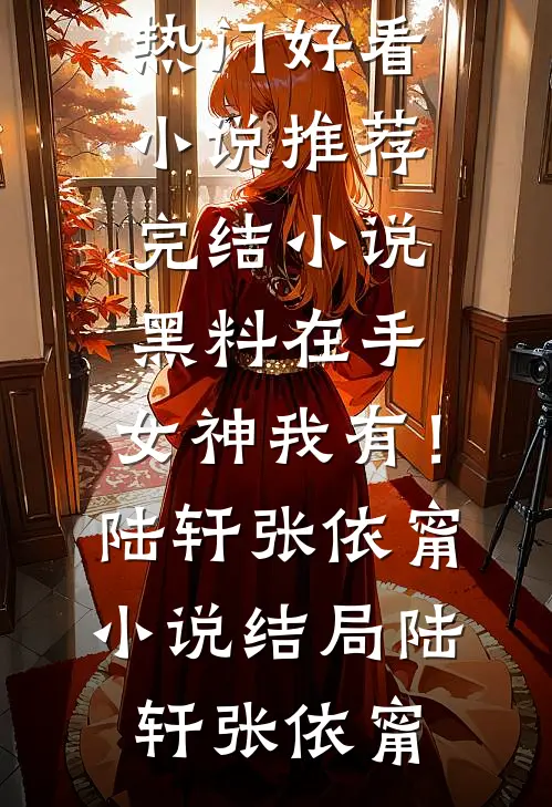 发现房产证上没我的名字后，我和妻子离婚了王谦文雪欣全文免费