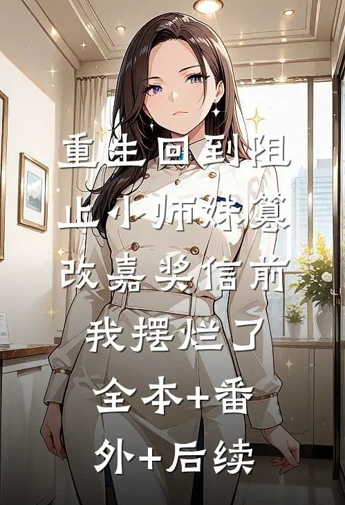 重生回到阻止小师妹篡改嘉奖信前，我摆烂了:全本+番外+后续