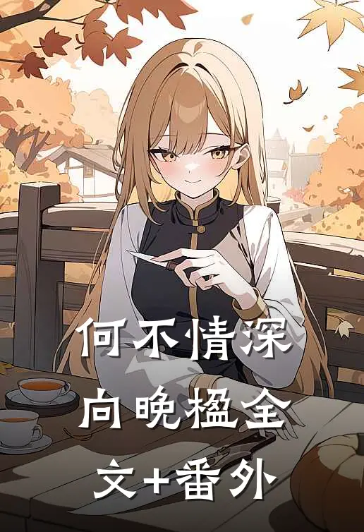 何不情深向晚楹全文+番外