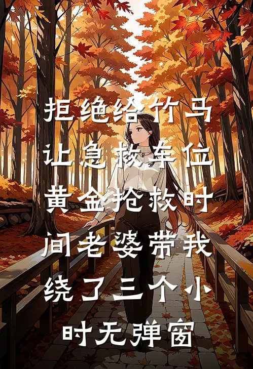拒绝给竹马让急救车位，黄金抢救时间老婆带我绕了三个小时无弹窗