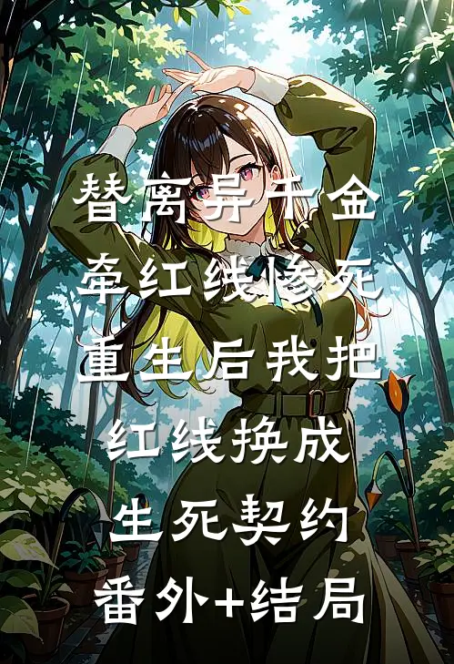 替离异千金牵红线惨死，重生后我把红线换成生死契约:(番外)+(结局)