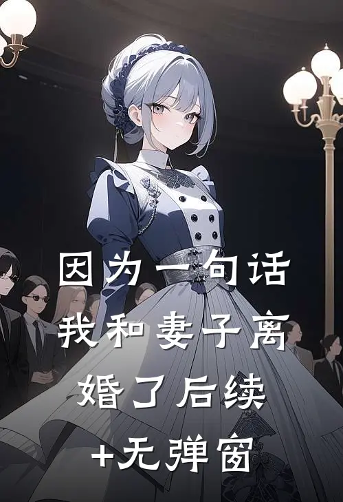 因为一句话，我和妻子离婚了后续+无弹窗