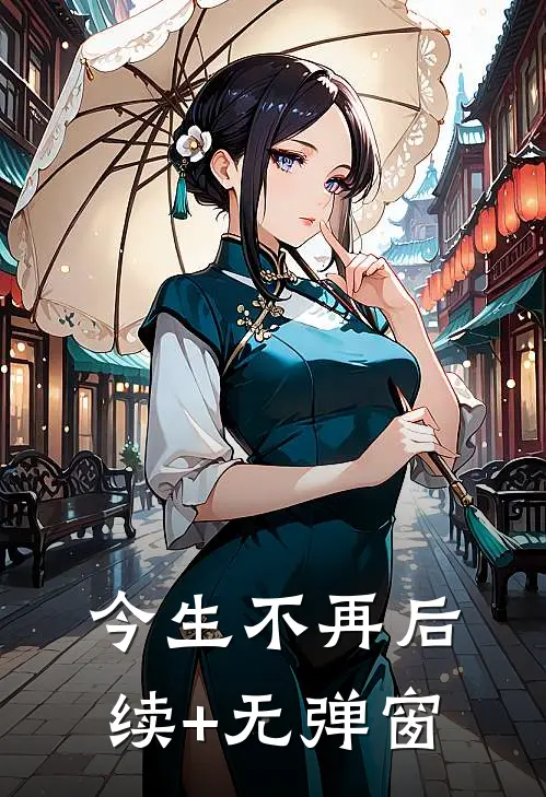 今生不再后续+无弹窗