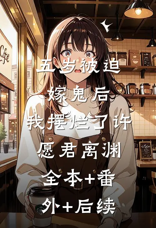 五岁被迫嫁鬼后，我摆烂了许愿君离渊全本+番外+后续