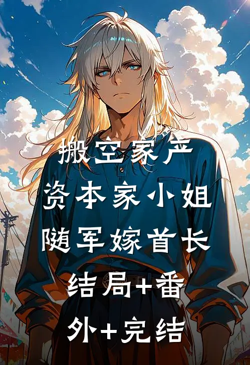 搬空家产，资本家小姐随军嫁首长结局+番外+完结