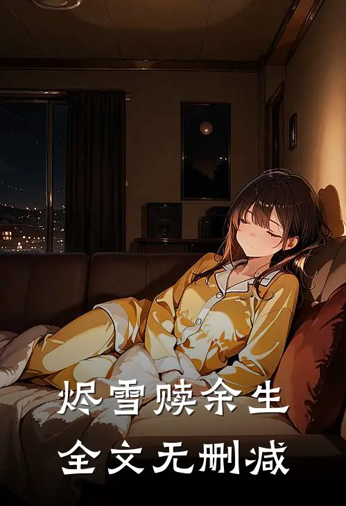烬雪赎余生全文无删减