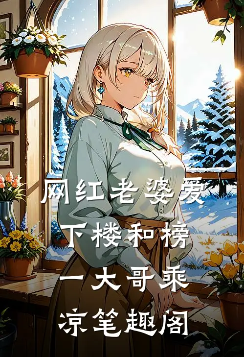 网红老婆爱下楼和榜一大哥乘凉笔趣阁