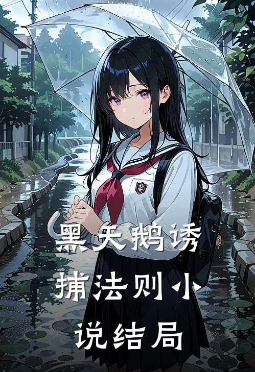 黑天鹅诱捕法则小说结局