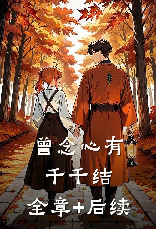 曾念心有千千结:全章+后续