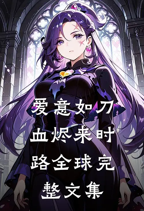 爱意如刀，血烬来时路全球完整文集