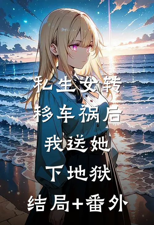 私生女转移车祸后，我送她下地狱:结局+番外
