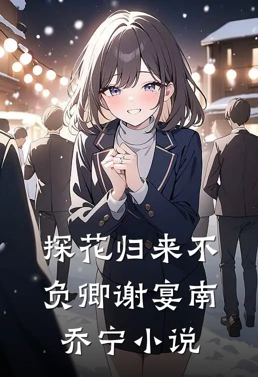 探花归来不负卿谢宴南乔宁小说