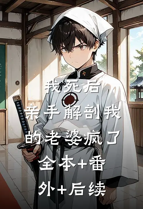 我死后，亲手解剖我的老婆疯了全本+番外+后续