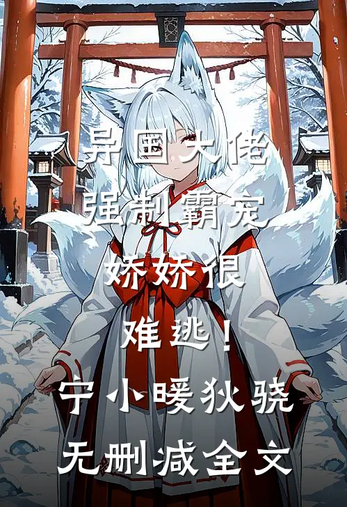 异国大佬强制霸宠，娇娇很难逃！宁小暖狄骁无删减全文