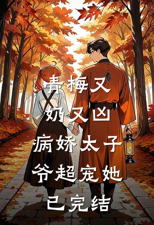 青梅又奶又凶，病娇太子爷超宠她已完结