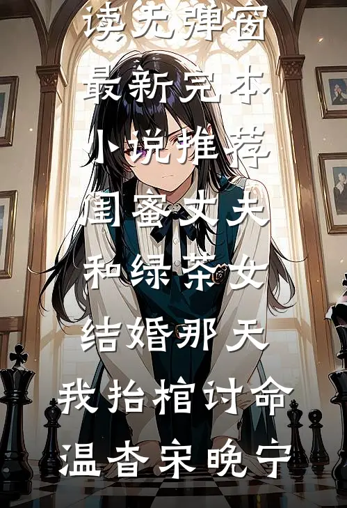 死遁后，四个妈妈悔疯了沈司温子辰大结局