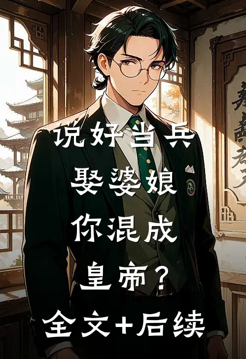 说好当兵娶婆娘，你混成皇帝？全文+后续