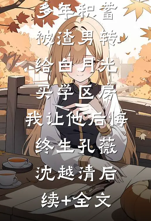 邻居自恋男想花五块二买断我网速，被我结束实习offer