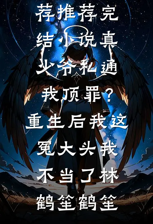 为了让女兄弟嫁入豪门，他换了我的儿子
