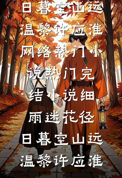 雾散云烟送别月热门
