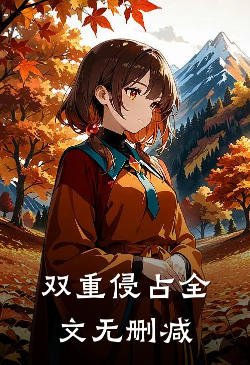 双重侵占全文无删减