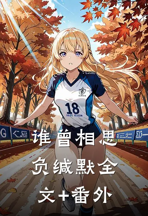 谁曾相思负缄默全文+番外