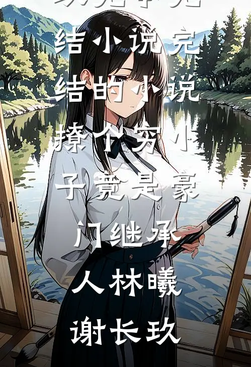妹妹在恐怖游戏当笨蛋美人，我却断魂999根棺材钉全文+后续