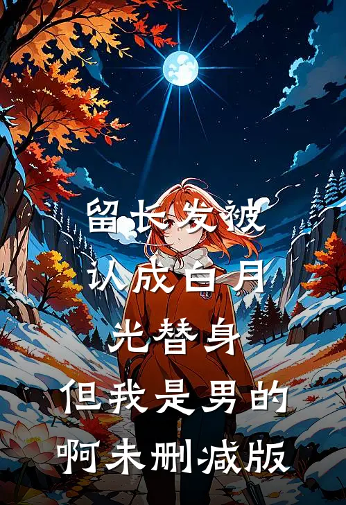 小姨子住进我家后，家里出现了第三个人李思琪梁浩全文