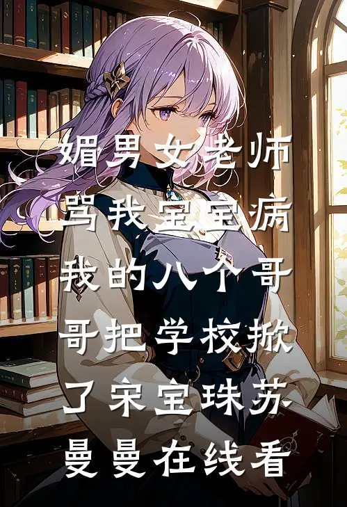 未婚妻和助理拍婚纱照，我选择退婚最后结局
