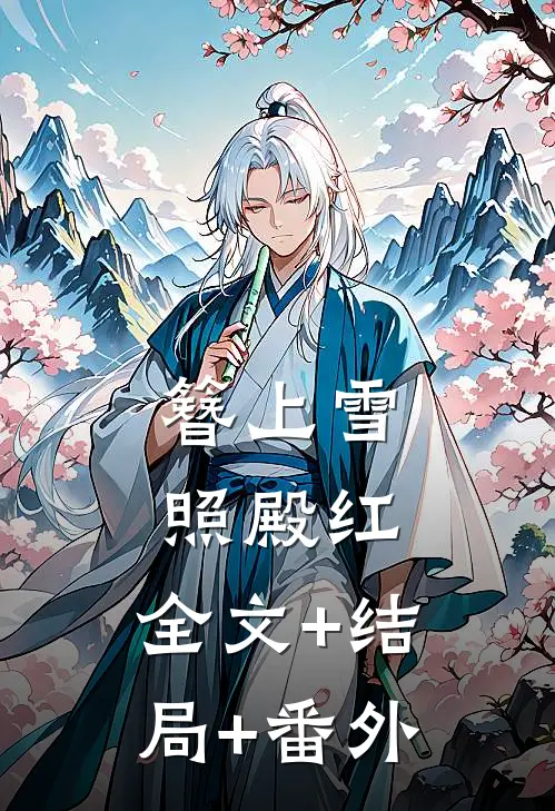 簪上雪，照殿红:全文+结局+番外