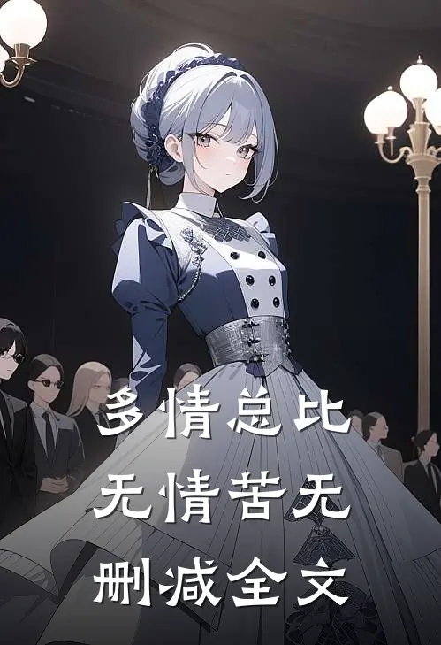 多情总比无情苦无删减全文