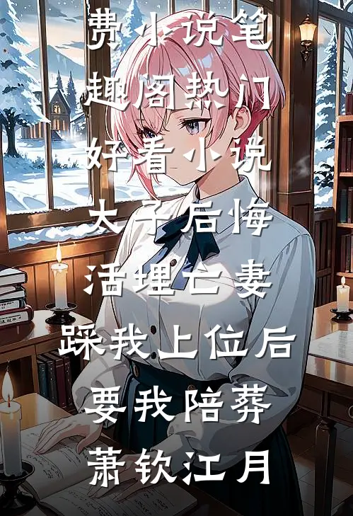 流水落花春去也，天上人间热门