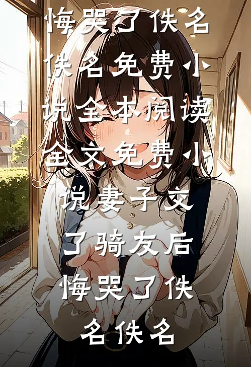 旧等风雨，新迎花开热门推荐