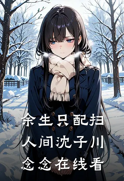 富豪儿女装穷逼我认罪顾城顾盼(番外)+(全文)