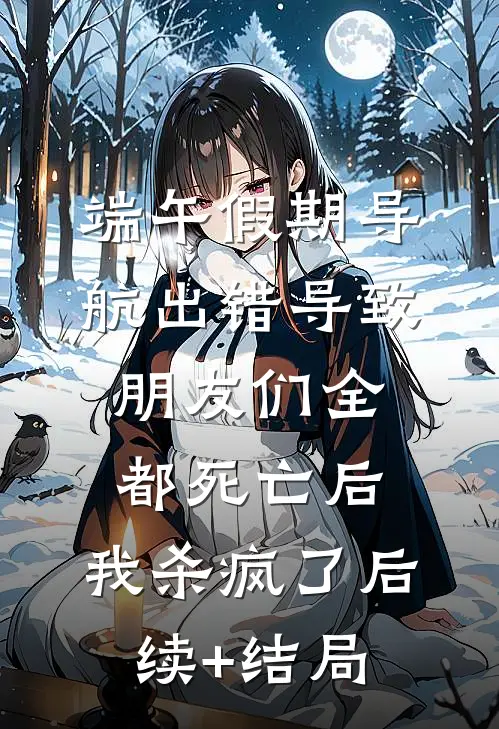进京后，世子总暗示我攀附他沈琼林溶雪结局+番外