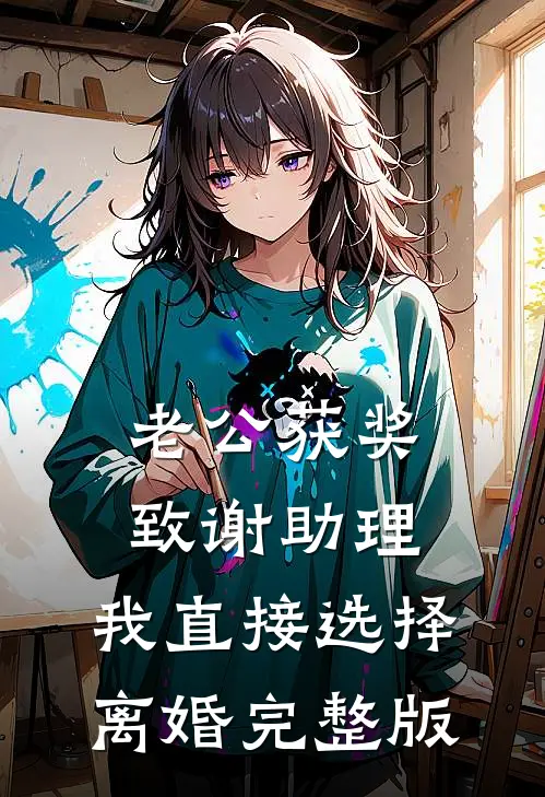 老公获奖致谢助理，我直接选择离婚完整版