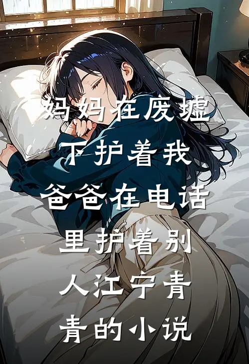 风中再无花庭江聿风霍璟全局