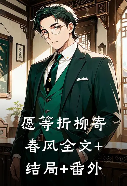 愿等折柳寄春风全文+结局+番外