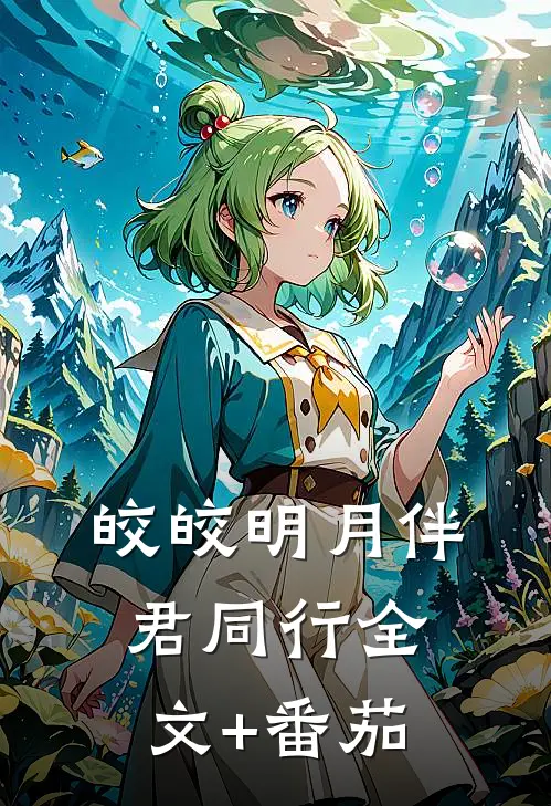 皎皎明月伴君同行全文+番茄
