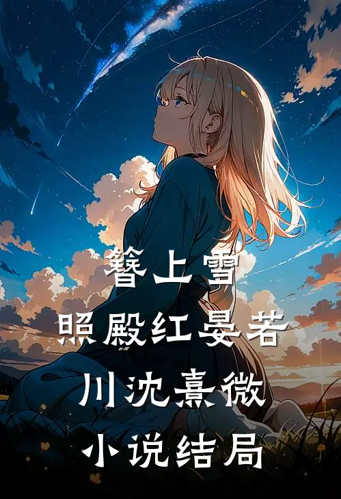 簪上雪，照殿红晏若川沈熹微小说结局